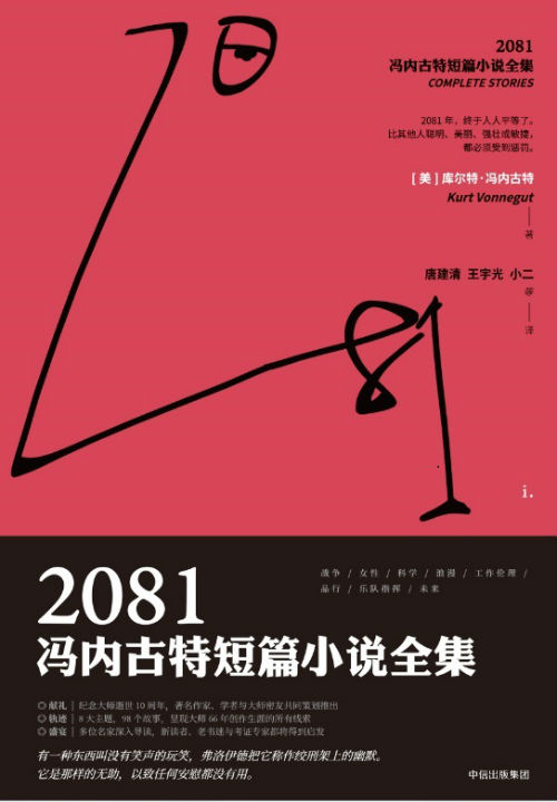 　　《2081：冯内古特短篇小说全集》　　[美] 库尔特·冯内古特　唐建清 王宇光、小二　　中信出版集团
