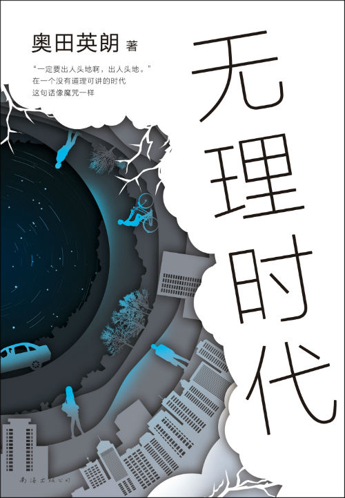 《无理时代》　　　[日]奥田英朗　　曹逸冰　　南海出版公司