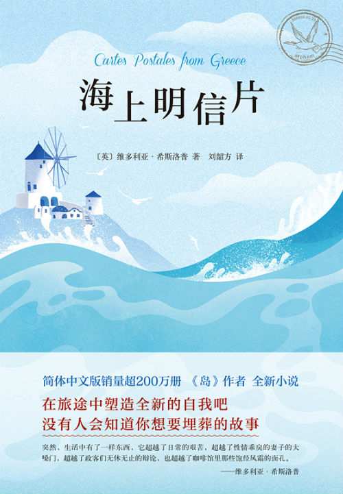 《海上明信片》　　　[英] 维多利亚·希斯洛普　　刘韶方　　　　南海出版公司