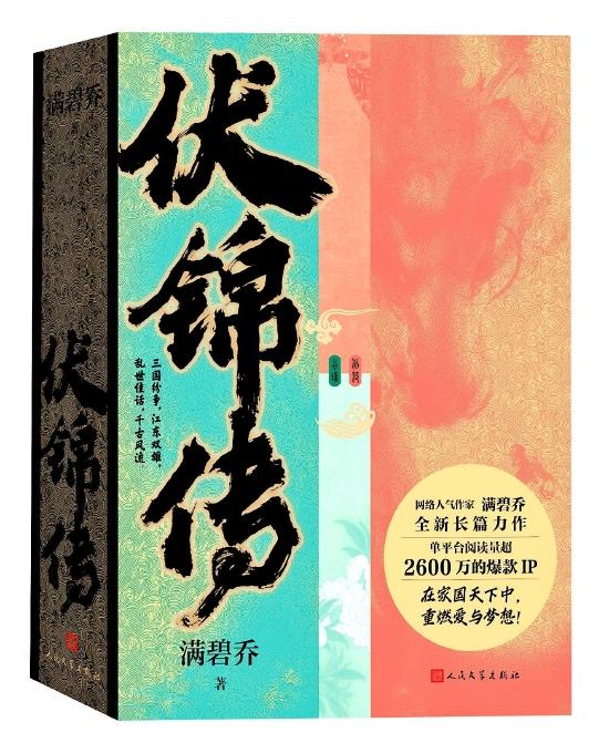 《伏锦传》 满碧乔 人民文学出版社