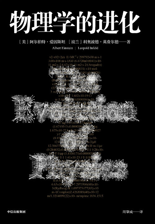 　　《物理学的进化》　[美]阿尔伯特·爱因斯坦 / [波]利奥波德·英费尔德　周肇威　　　中信出版集团