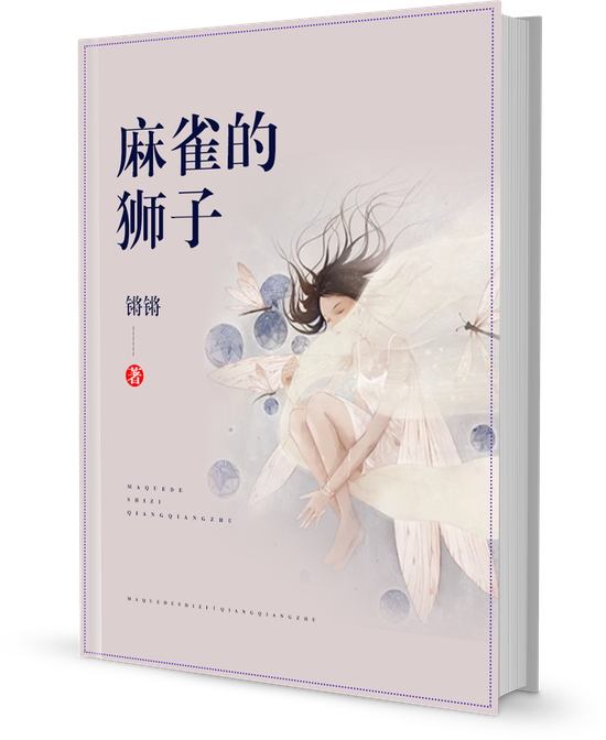 《麻雀的狮子》/锵锵