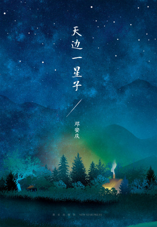 《天边一星子》　　邓安庆　　　新星出版社
