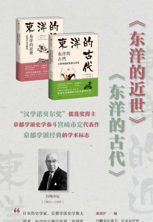 日本史学泰斗宫崎市定代表作《东洋的近世》《东洋的古代》