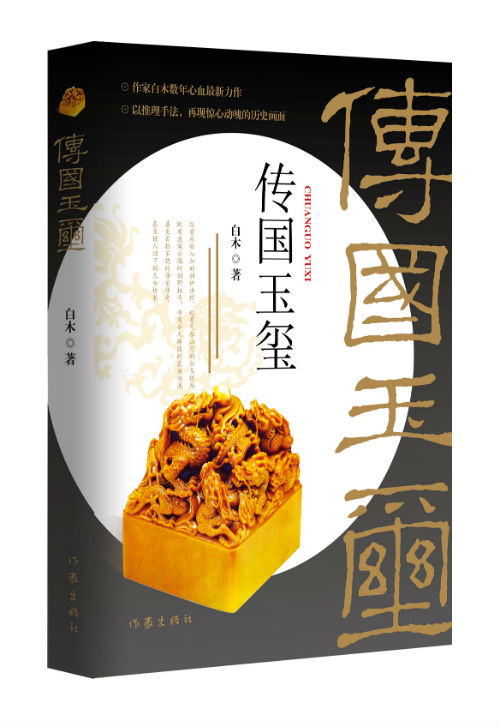 《传国玉玺》　　　白木　　　　作家出版社