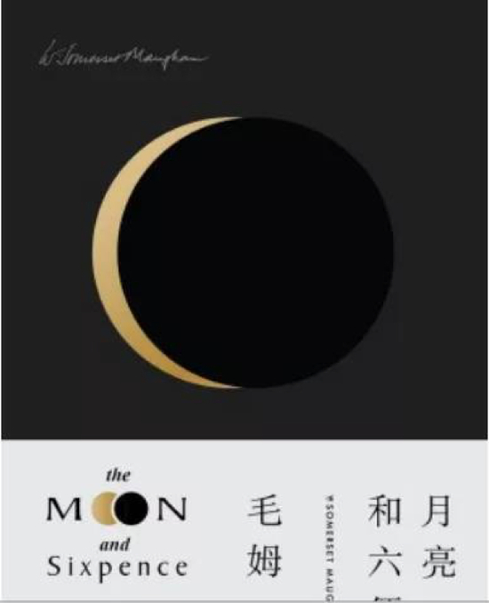 《月亮和六便士》【英】毛姆 四川文艺出版社