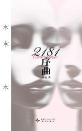 《2181序曲》 顾适/著