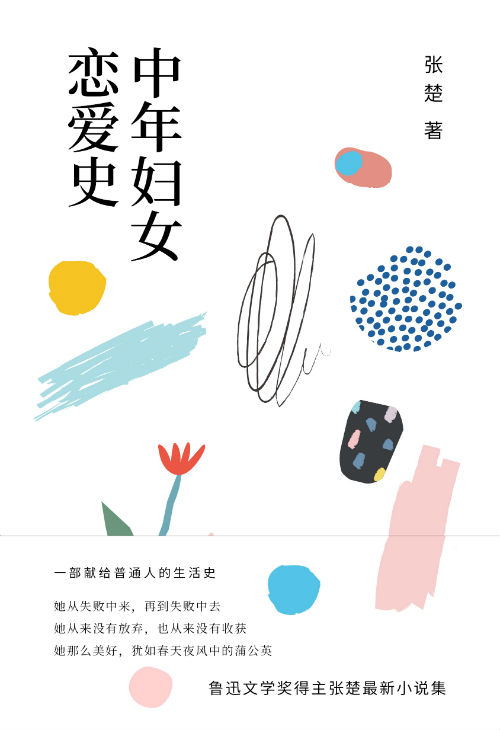 《中年妇女恋爱史》　　　张楚　　　　北京十月文艺出版社