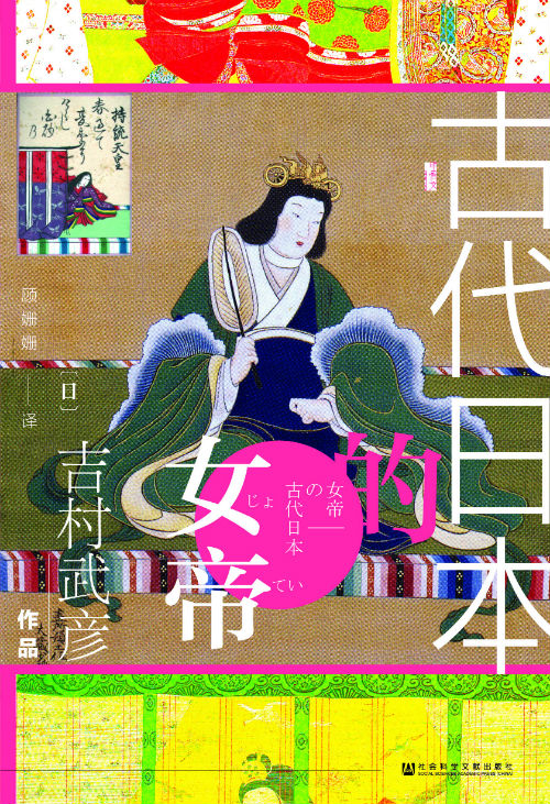 《古代日本的女帝》　　[日]吉村武彦 著　顾姗姗 译　　社会科学文献出版社