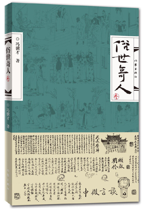 冯骥才短篇小说作品集《俗世奇人》（叁）
