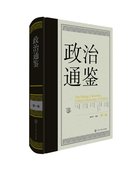 《政治通鉴 第一卷》&nbsp; &nbsp; 俞可平主编&nbsp; &nbsp; &nbsp; &nbsp;中国大百科全书出版社