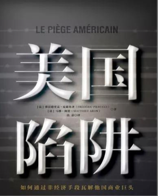 《美国陷阱》【法】弗雷德里克·皮耶鲁齐 【法】马修·阿伦 中信出版社