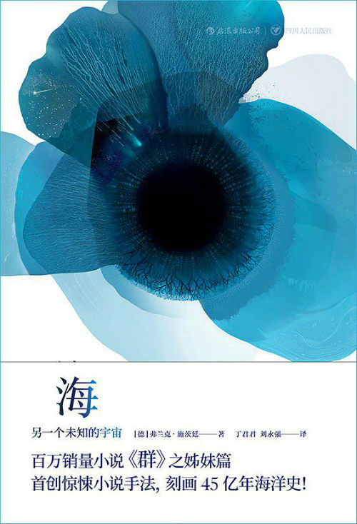 《海：另一个未知的宇宙》　　[德] 弗兰克·施茨廷　　丁君君　刘永强　　　后浪丨四川人民出版社