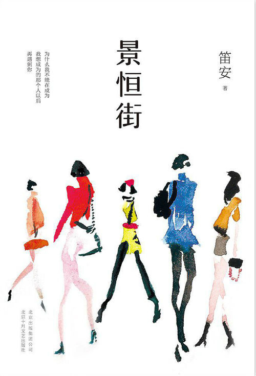《景恒街》　　　笛安　　　　北京十月文艺出版社