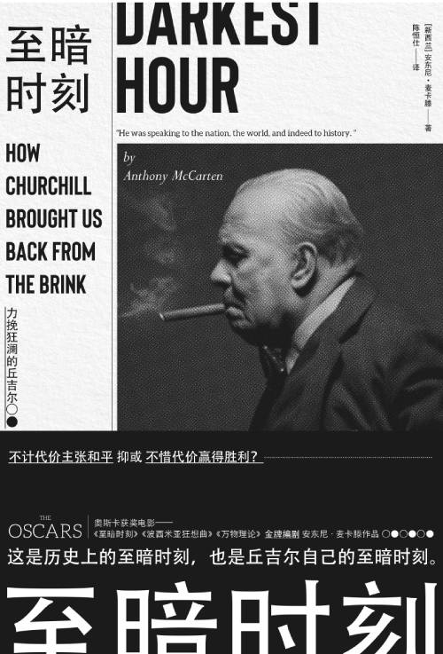 《至暗时刻：力挽狂澜的丘吉尔》　[新西兰] 安东尼·麦卡滕 著　　陈恒仕 译　　　上海译文出版社