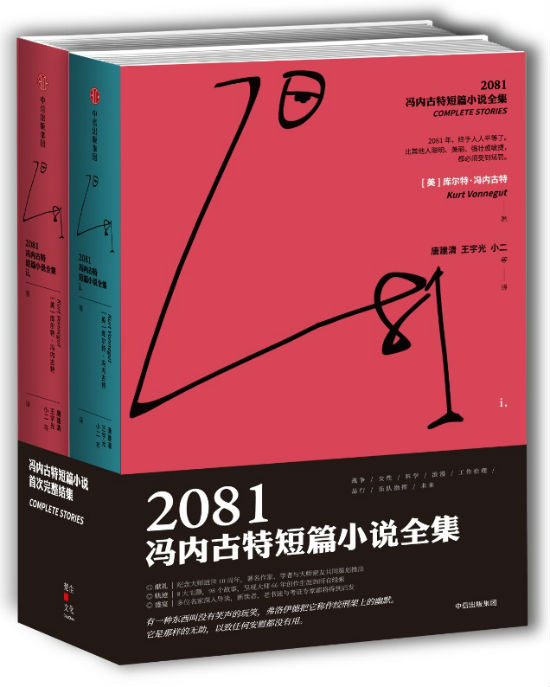 　　《2081：冯内古特短篇小说全集》　　[美] 库尔特·冯内古特　唐建清 王宇光、小二　　中信出版集团