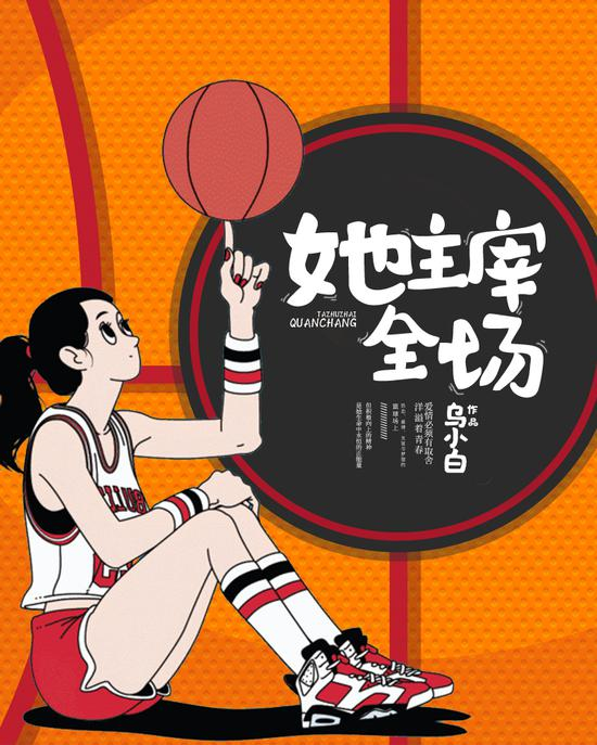 《她，主宰全场》/乌小白