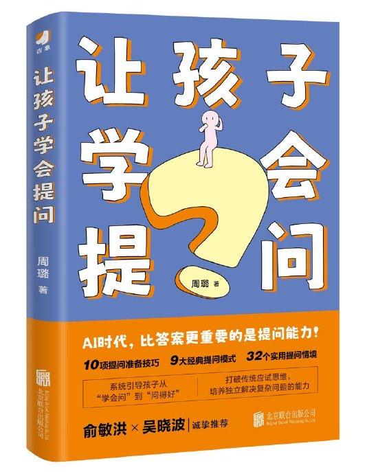 《让孩子学会提问》 周璐 著 北京联合出版公司 出版