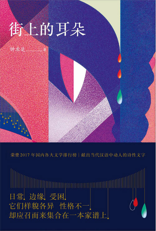 《街上的耳朵》　　钟求是　　北京十月文艺出版社