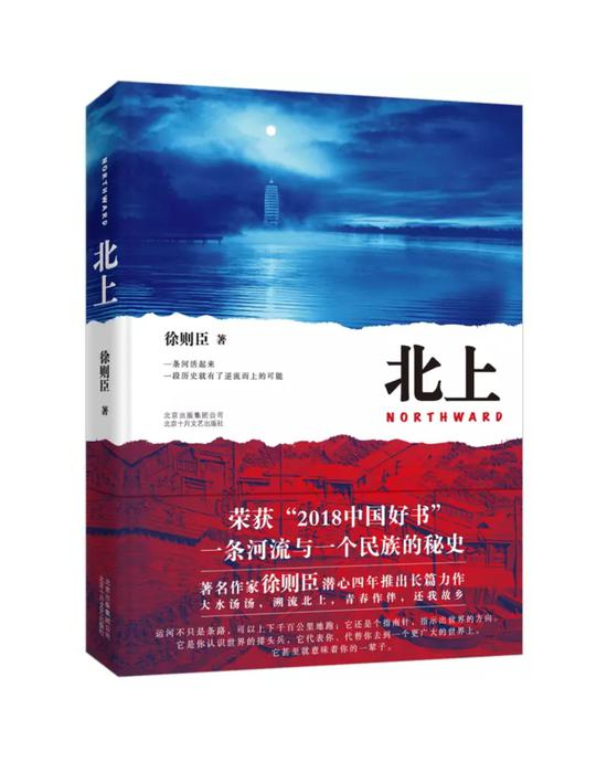 徐则臣《北上》荣获“五个一工程”奖、茅盾文学奖