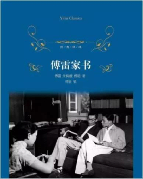 《傅雷家书》 傅雷 朱梅馥 傅聪 译林出版社