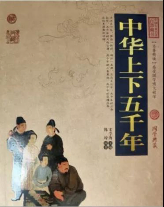 《中华上下五千年》韩婷 云南人民出版社