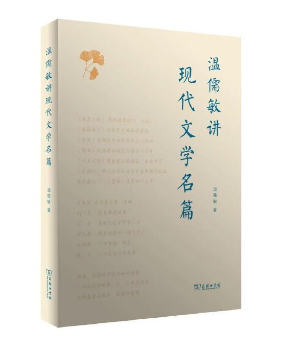 《温儒敏讲现代文学名篇》 温儒敏 商务印书馆