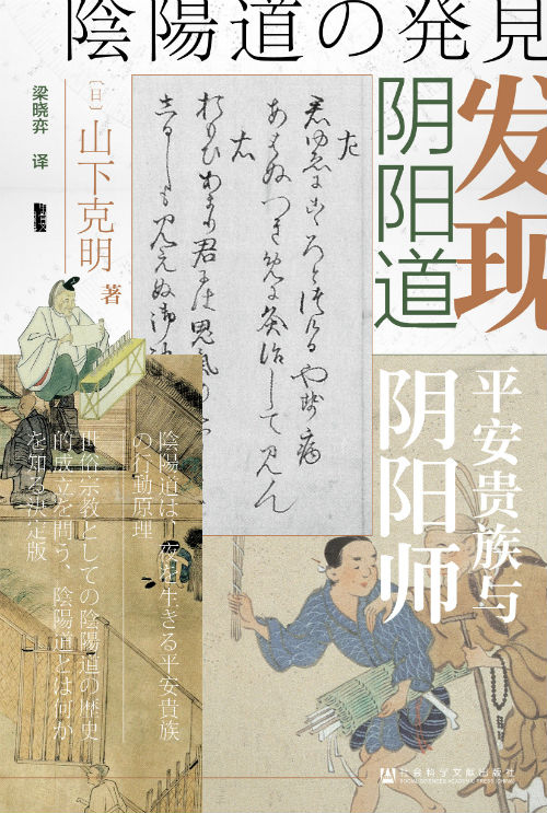 《发现阴阳道：平安贵族与阴阳师》　　　[日]山下克明 著 梁晓弈 译　　　　社会科学文献出版社