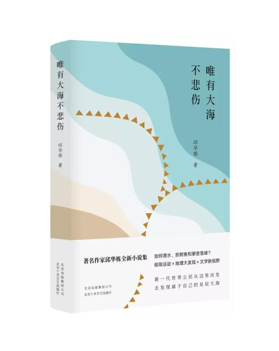 邱华栋新作《唯有大海不悲伤》