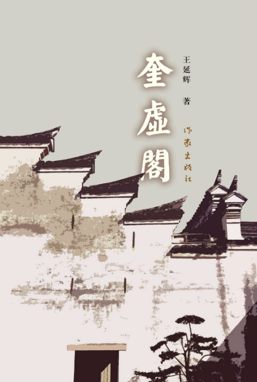 《奎虚阁》　　　王延辉　　　　作家出版社