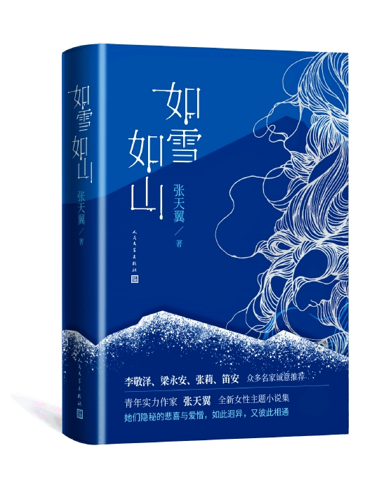 《如雪如山》&nbsp; &nbsp;张天翼&nbsp; &nbsp;人民文学出版社