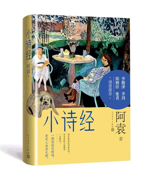 《小诗经》 阿袁 人民文学出版社