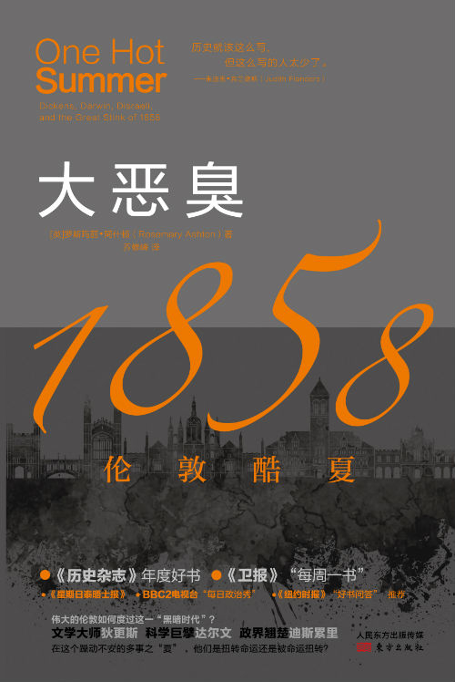 《大恶臭：1858伦敦酷夏》　　　　[英]罗斯玛丽·阿什顿　乔修峰　　　东方出版社