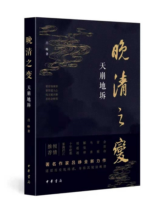 《晚清之变——天崩地坼》 吕峥 中华书局
