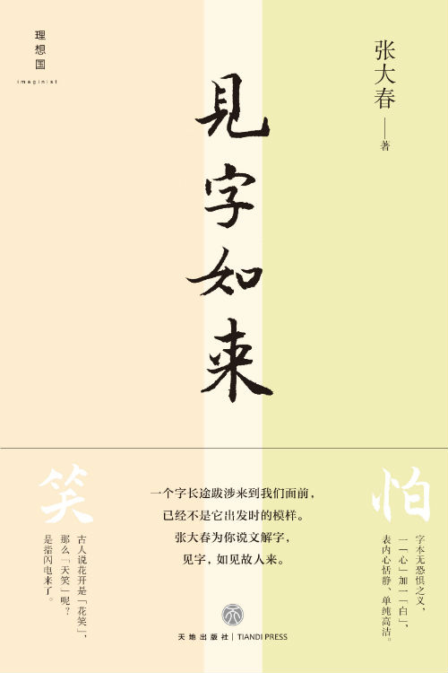 《见字如来》　　　　　张大春 著　　　理想国|天地出版社