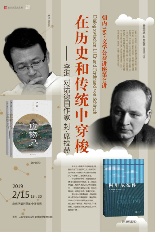 李洱对话封·席拉赫：在历史和传统间穿梭