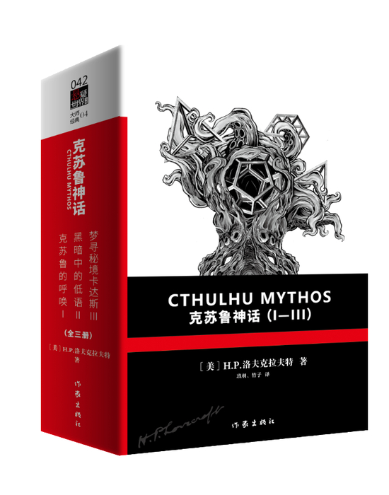 《克苏鲁神话》套装共三册，作家出版社出版