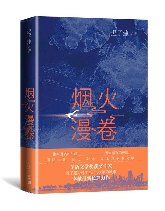 《烟火漫卷》 迟子建 人民文学出版社