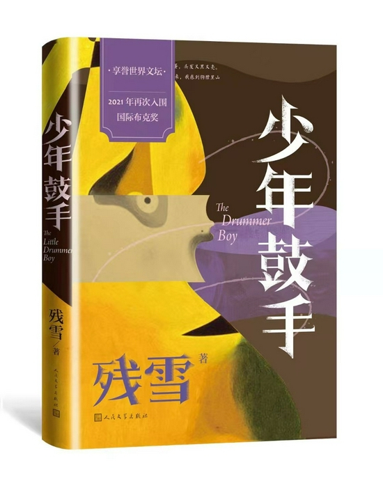 《少年鼓手》&nbsp; &nbsp;残雪&nbsp; &nbsp; 人民文学出版社