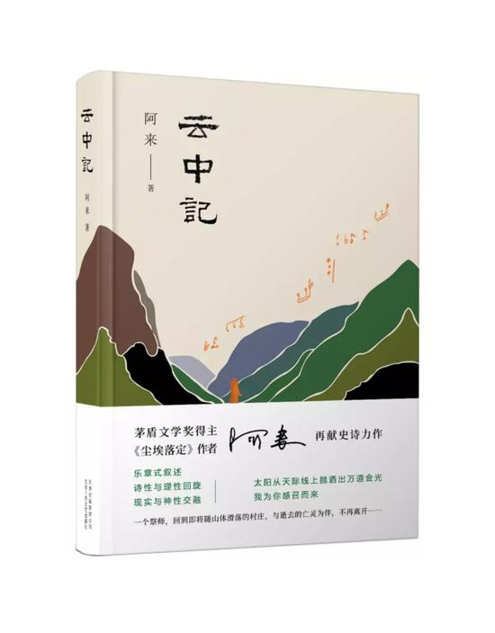 阿来《云中记》荣获中宣部“五个一工程”奖