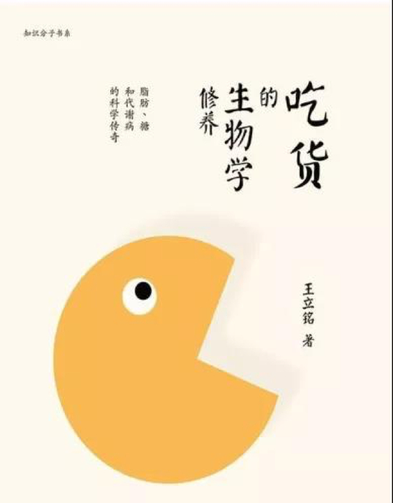 《吃货的生物学修养：脂肪、糖 和代谢病的科学传奇》 王立铭 清华大学出版社