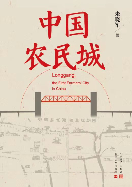 《中国农民城》&nbsp; &nbsp;朱晓军&nbsp; &nbsp;人民文学出版社 浙江人民出版社