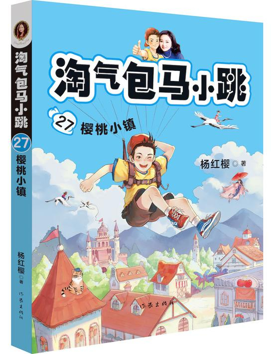 《淘气包马小跳27:樱桃小镇》 果麦文化出品 2019年8月上市