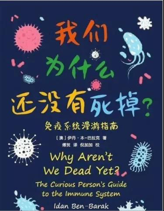 《我们为什么还没有死掉 — — 免疫系统漫游指南》 【澳]】伊丹·本-巴拉克 重庆大学出版社