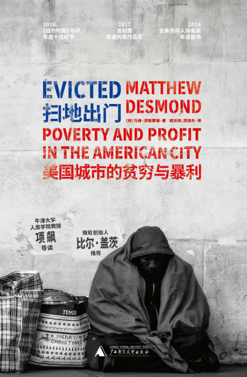 　　《扫地出门：美国城市的贫穷与暴利》　[美]马修·德斯蒙德　胡䜣谆 郑焕升　　广西师范大学出版社