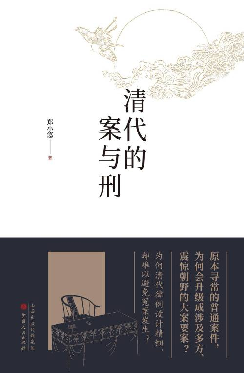 《清代的案与刑》　　　　 郑小悠　　　　山西人民出版社