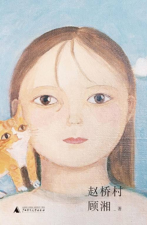 《赵桥村》　　　　顾湘　　　　　广西师范大学出版社