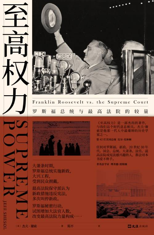 《至高权力：罗斯福总统与最高法院的较量》　　(美) 杰夫·谢索　陈平　　　文汇出版社