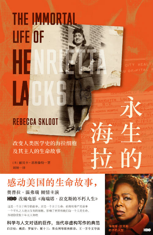 　　《永生的海拉：改变人类医学史的海拉细胞及其主人的生命故事》　　　[美]丽贝卡·思科鲁特　刘旸　　　广西师范大学出版社