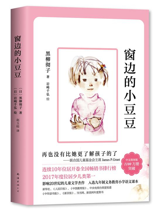 《窗边的小豆豆》新版书封